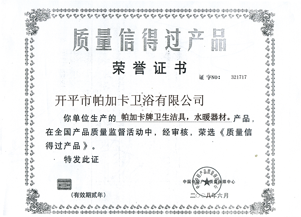 質量信得過產(chǎn)品
