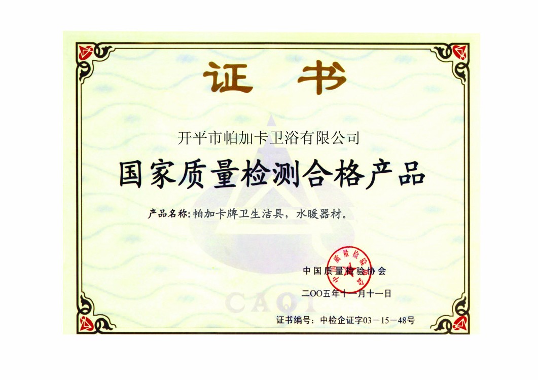 國家質(zhì)量檢測(cè)合格產(chǎn)品